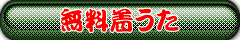YUKIの着メロ　着うた